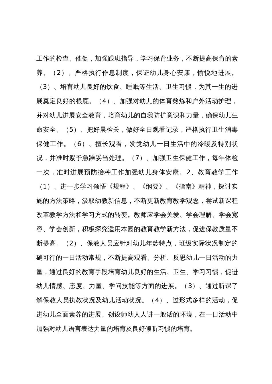 幼儿园园务计划总结_第3页