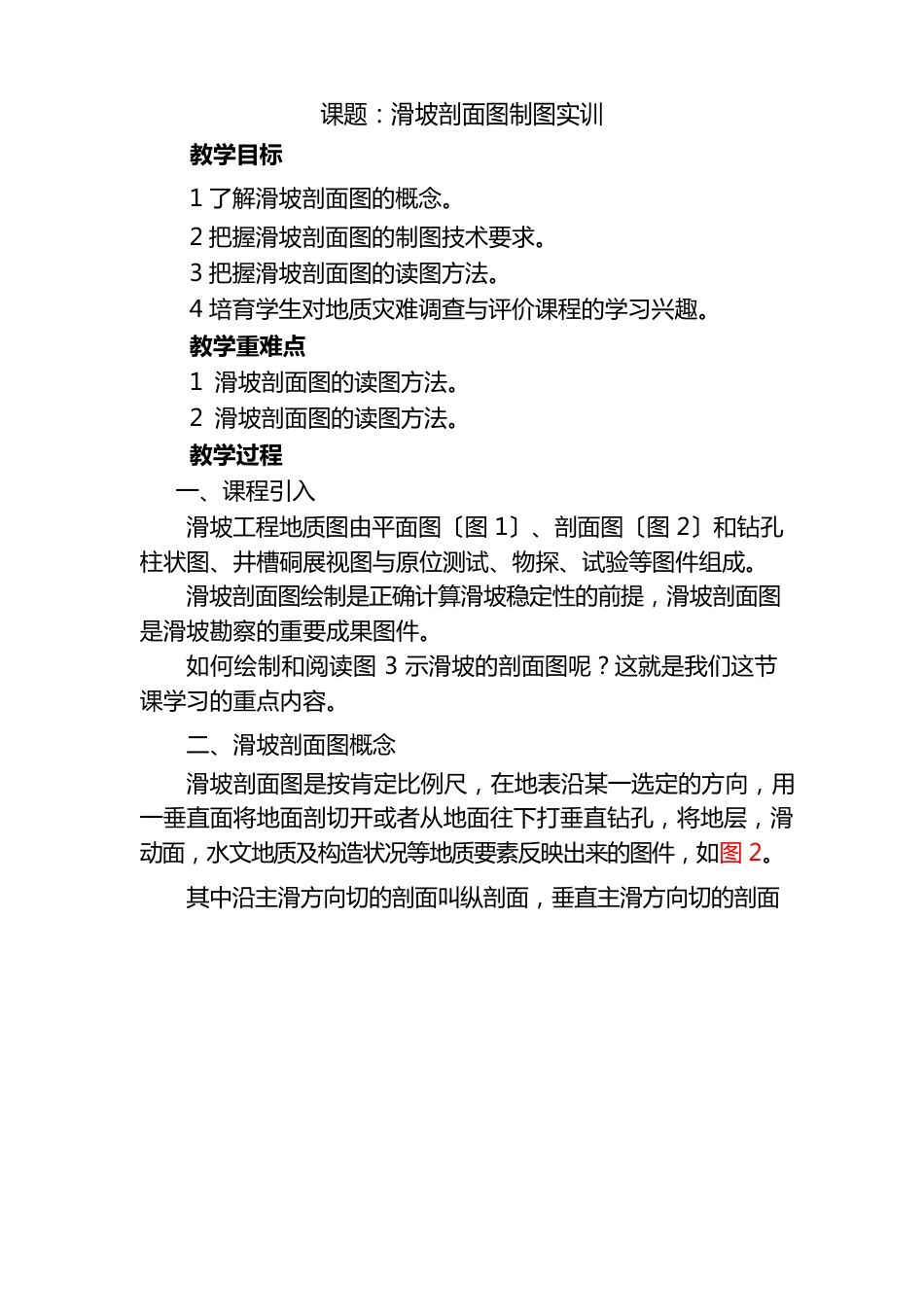 水文与工程地质专业《45滑坡剖面图制图实训教案》_第1页