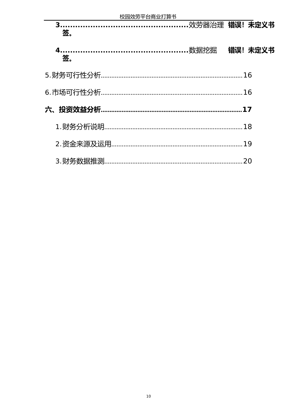 互联网+校园服务平台商业计划书_第3页