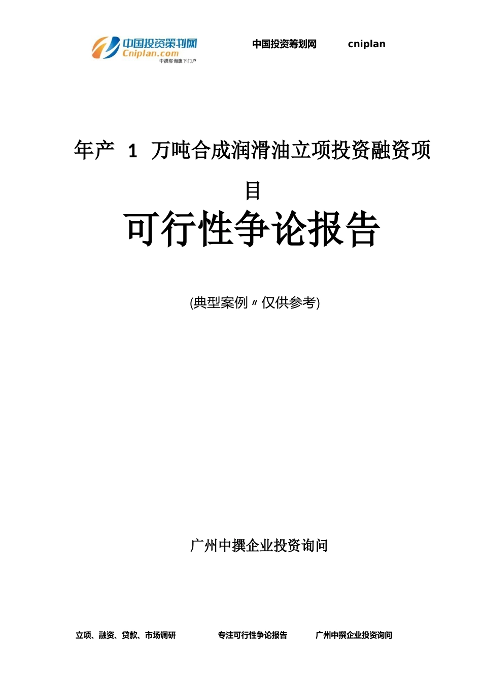 年产1万吨合成润滑油融资投资立项项目可行性研究报告_第1页