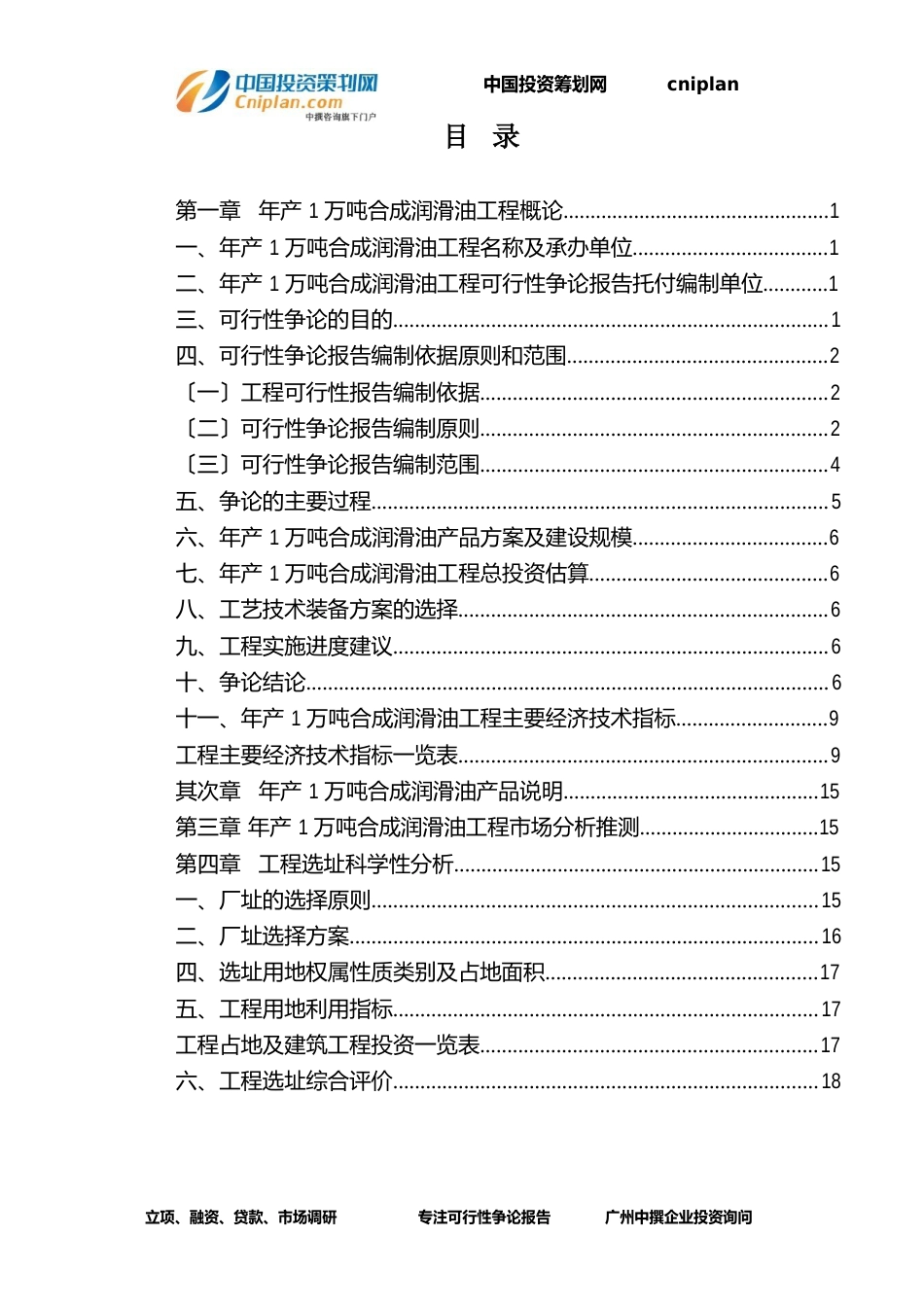 年产1万吨合成润滑油融资投资立项项目可行性研究报告_第3页