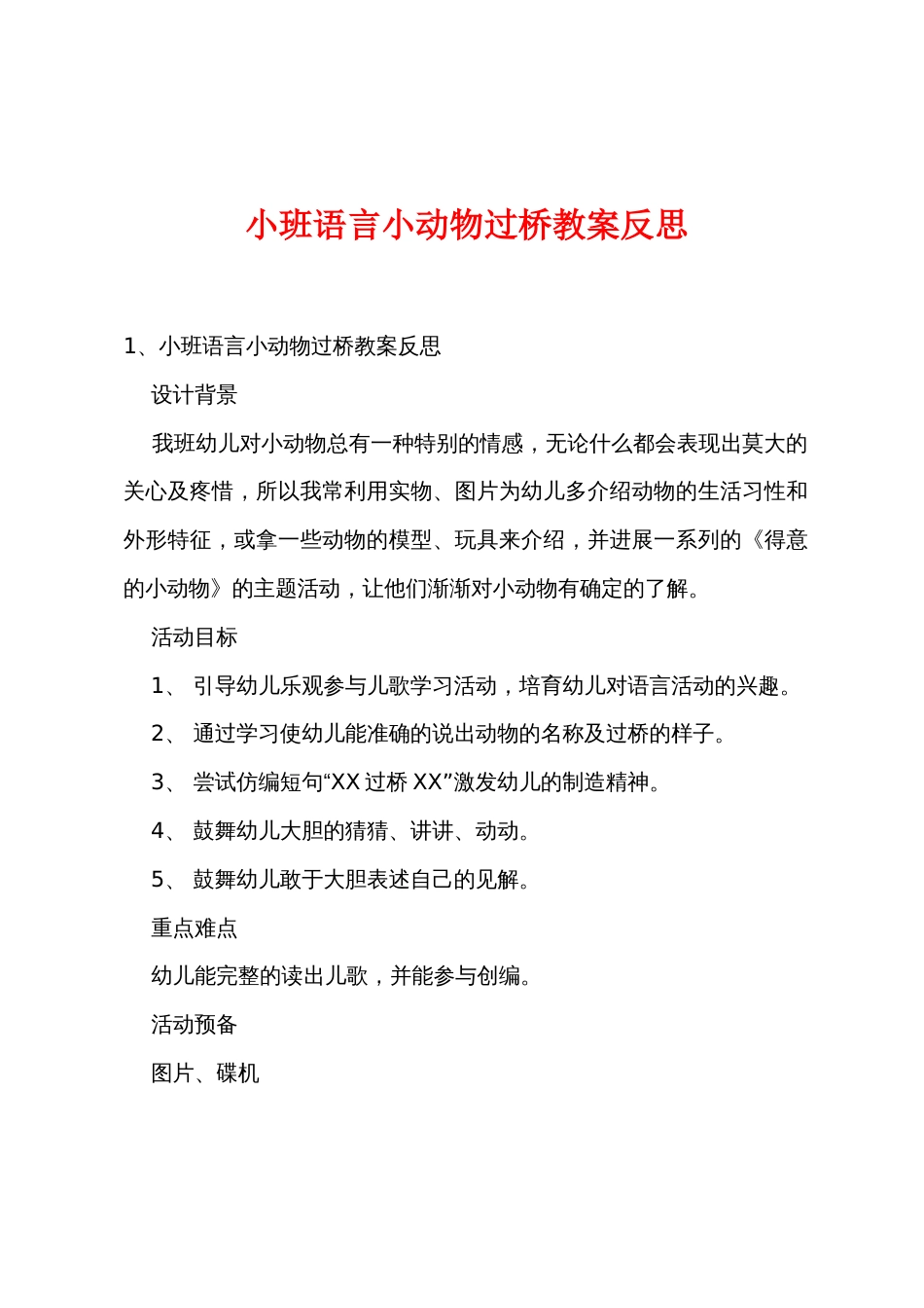 小班语言小动物过桥教案反思_第1页