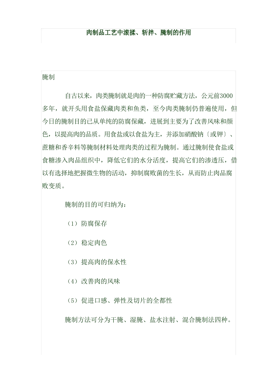 肉制品工艺中滚揉、斩拌、腌制的作用_第1页