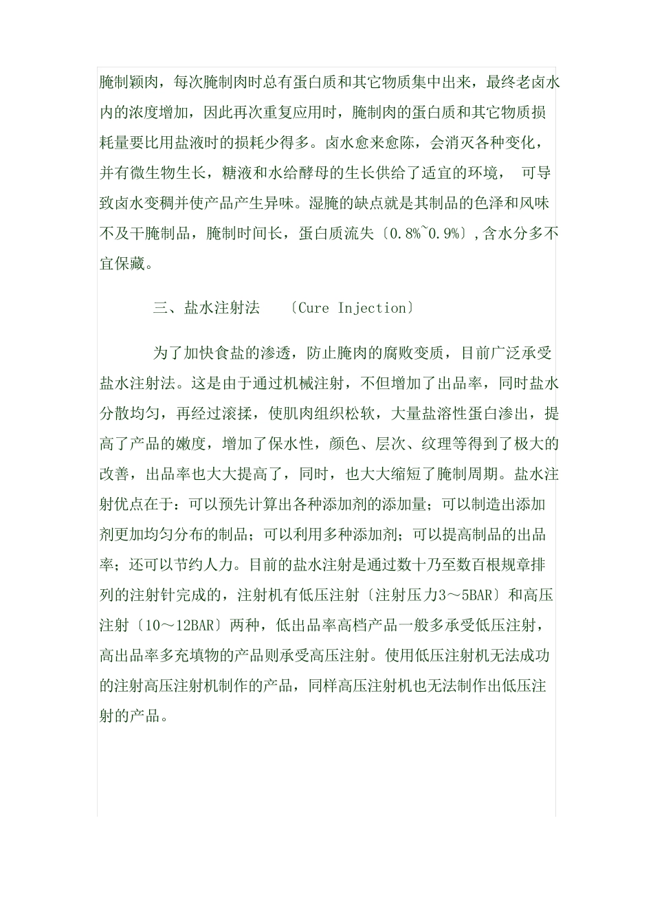 肉制品工艺中滚揉、斩拌、腌制的作用_第3页