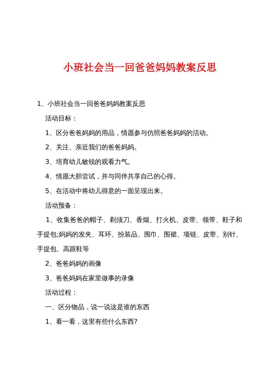 小班社会当一回爸爸妈妈教案反思_第1页