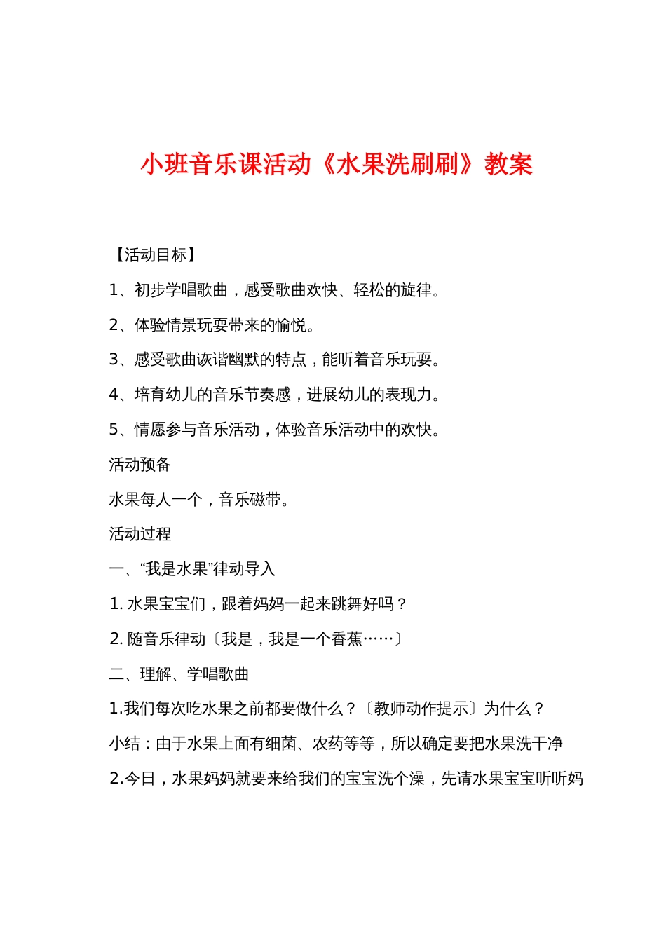 小班音乐课活动《水果洗刷刷》教案_第1页