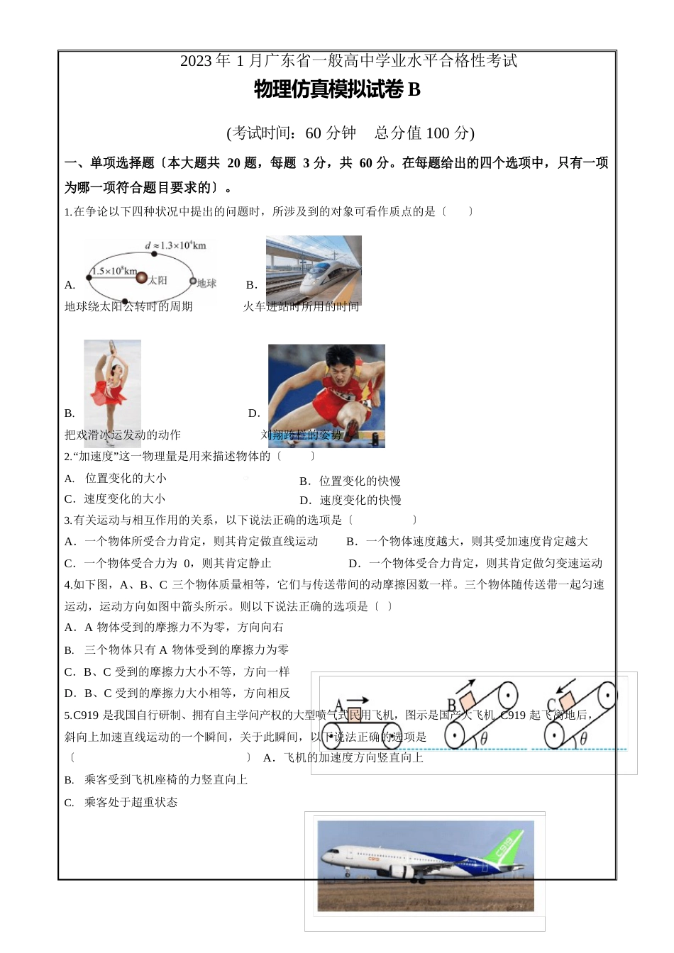 2023年1月广东省普通高中学业水平合格性考试物理仿真模拟试卷B(试卷版)_第1页