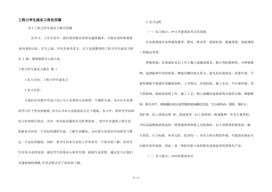 工程力学认识实习报告四篇_第1页