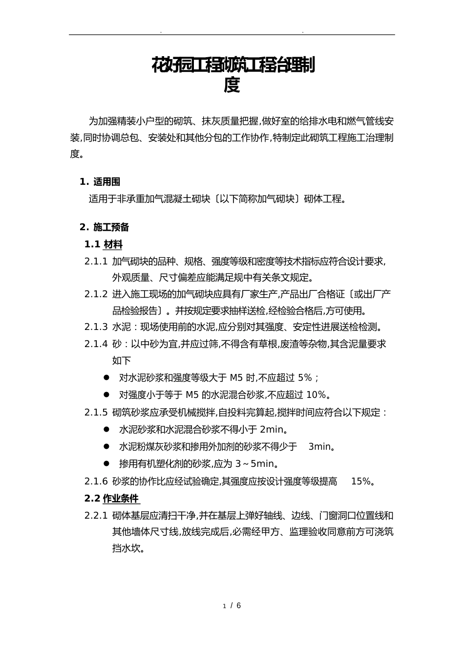 砌筑工程管理制度_第1页