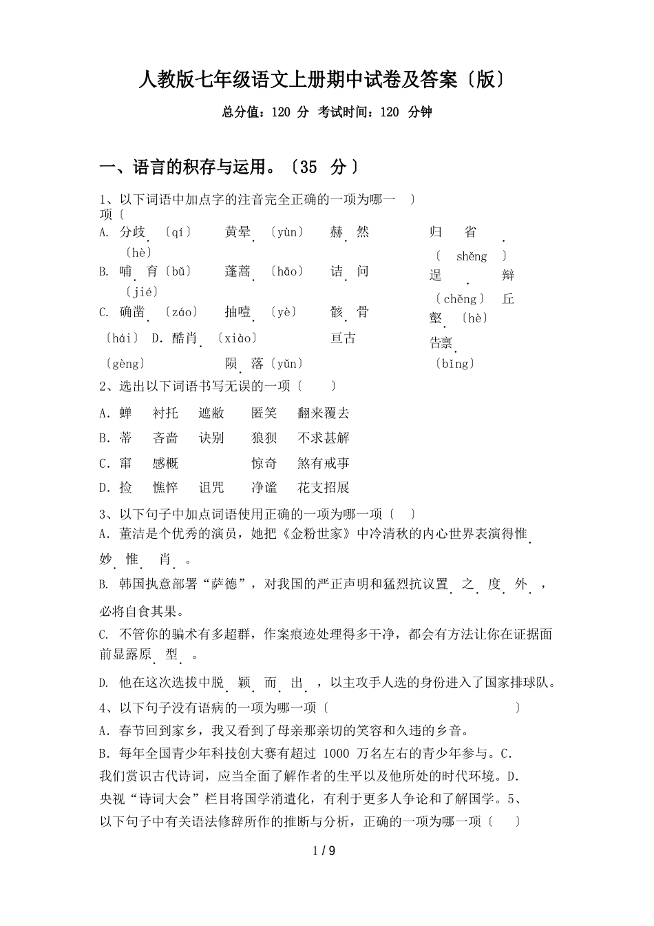 人教版七年级语文上册期中试卷及答案_第1页