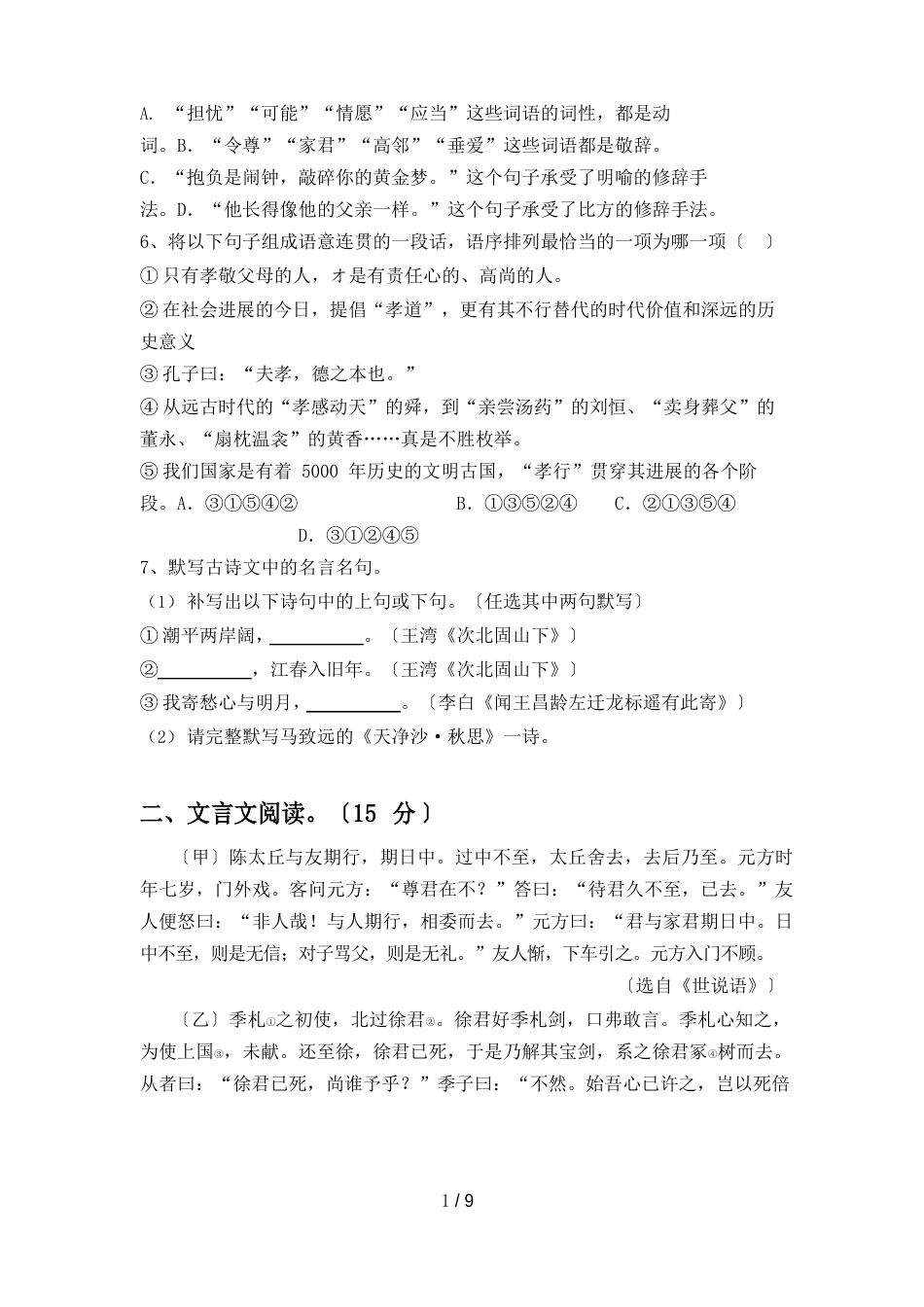 人教版七年级语文上册期中试卷及答案_第2页