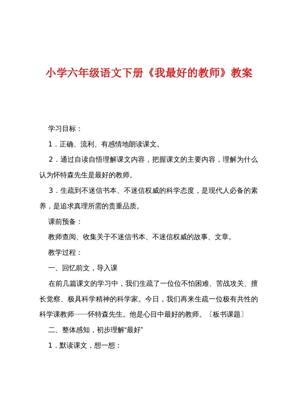 小学六年级语文下册《我最好的老师》教案_第1页