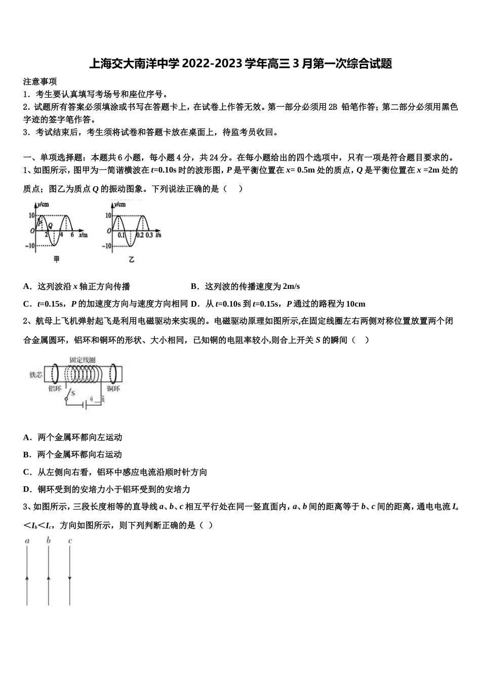 上海交大南洋中学2022-2023学年高三3月第一次综合试题_第1页