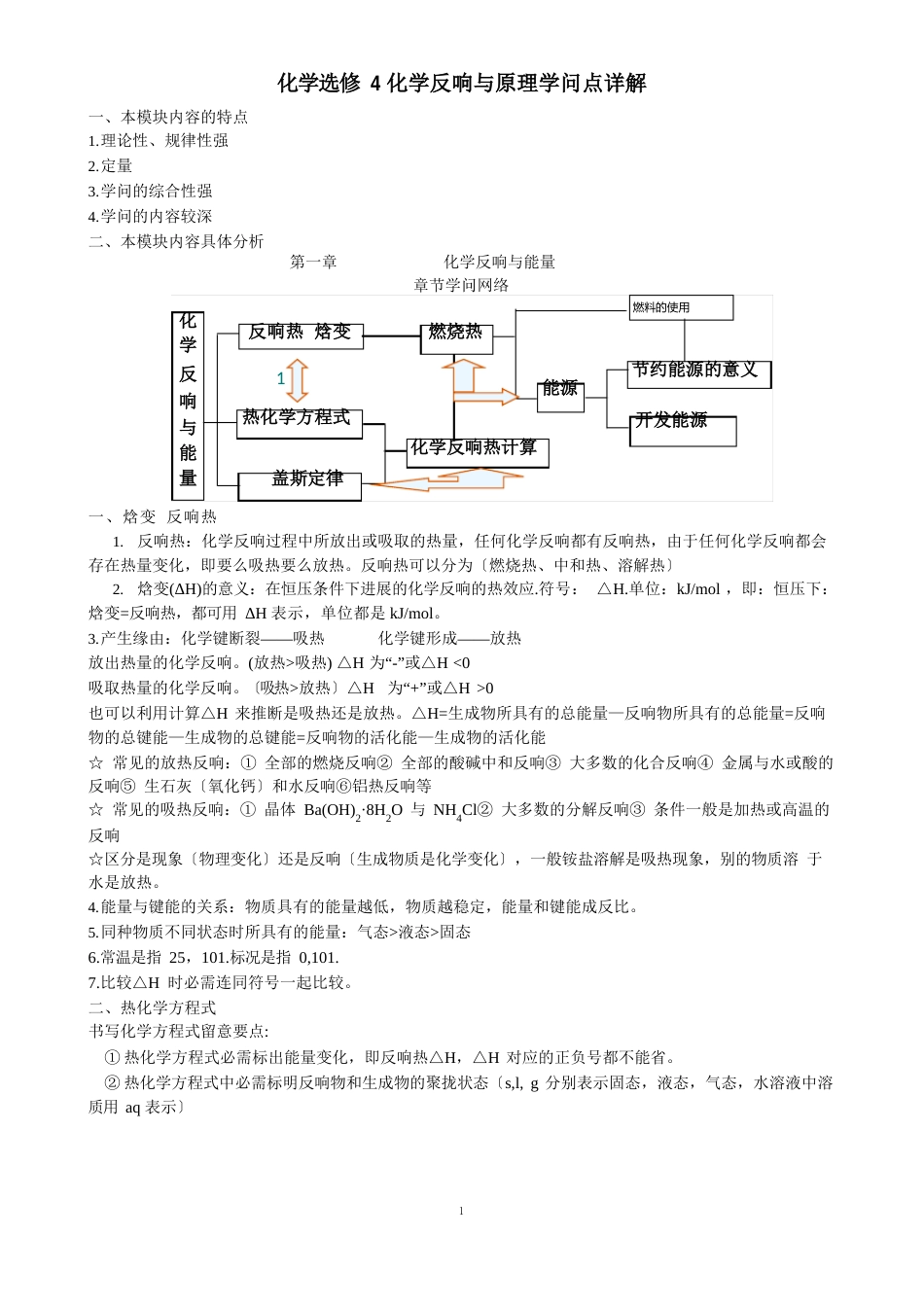 高中化学选修4知识点总结及精练精析_第1页