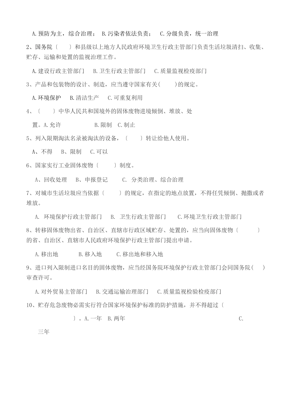 《固体废物污染环境防治法》试题_第2页