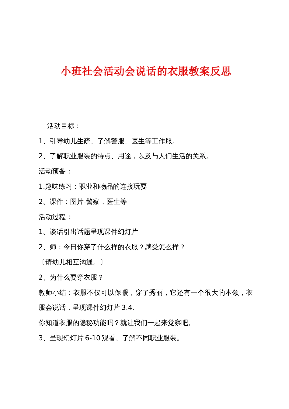 小班社会活动会说话的衣服教案反思_第1页