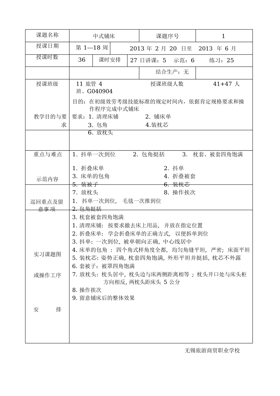 中式铺床客房操作教案_第1页