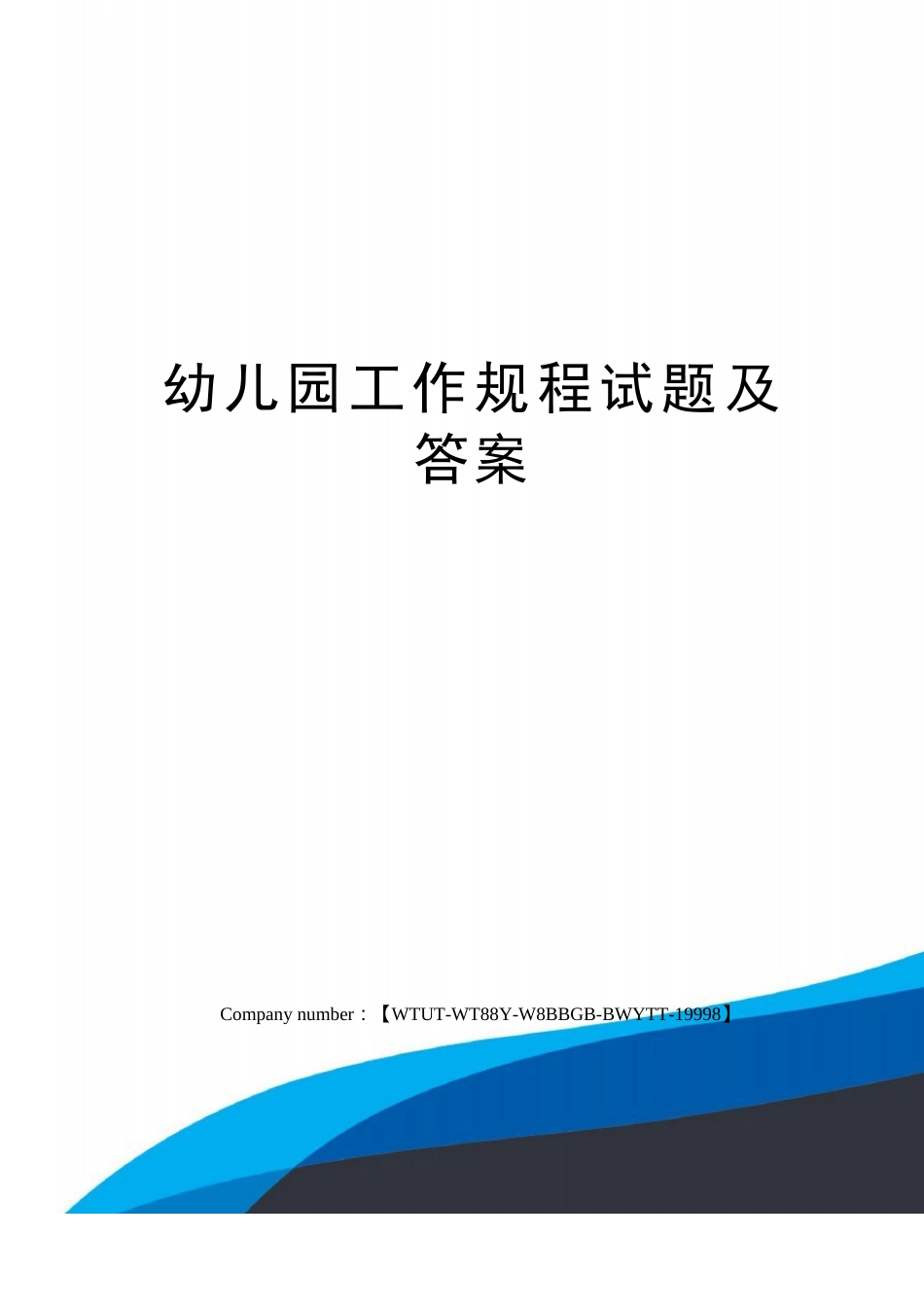 幼儿园工作规程试题及答案_第1页