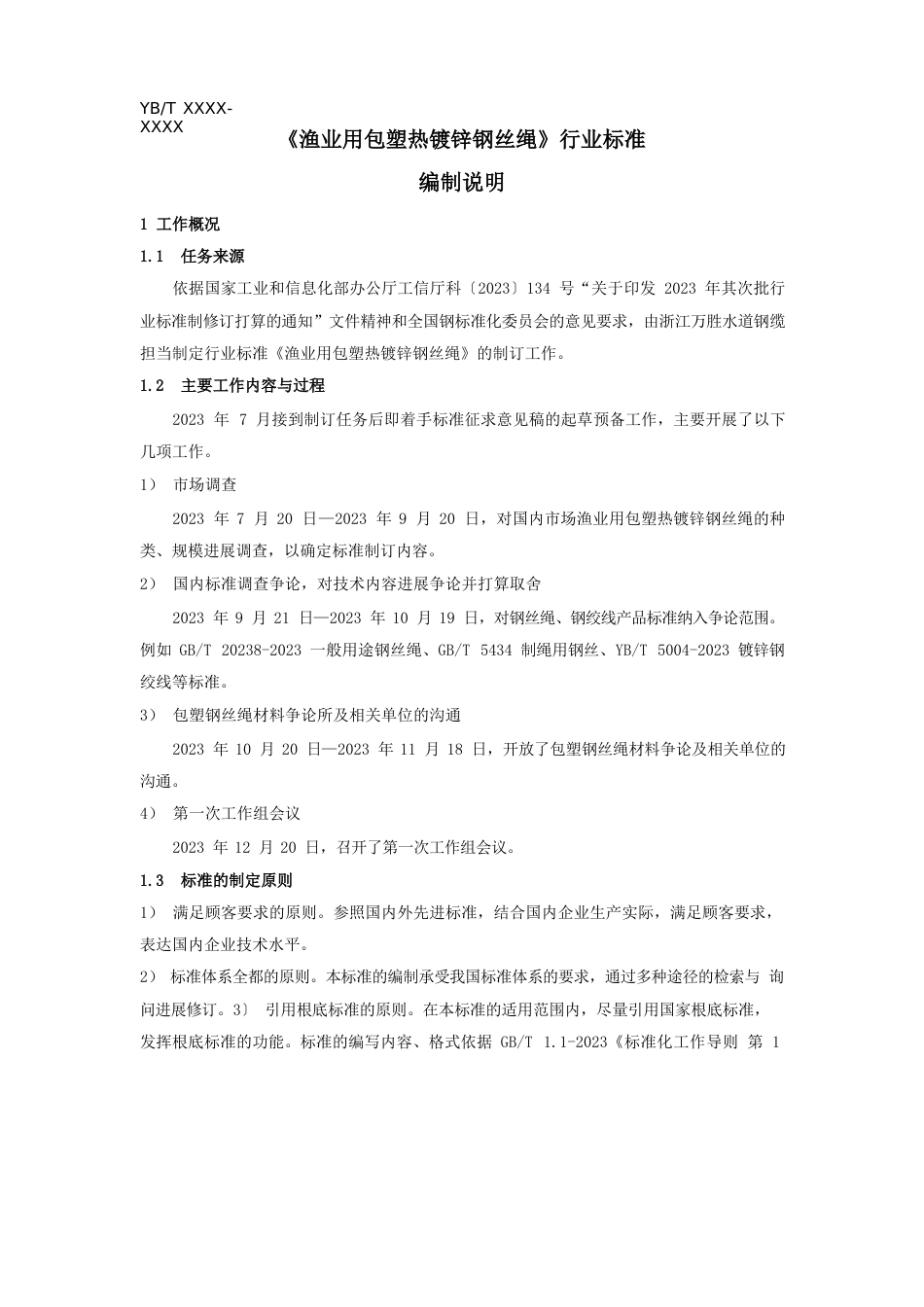 包塑钢丝绳编制说明钢铁标准网_第1页