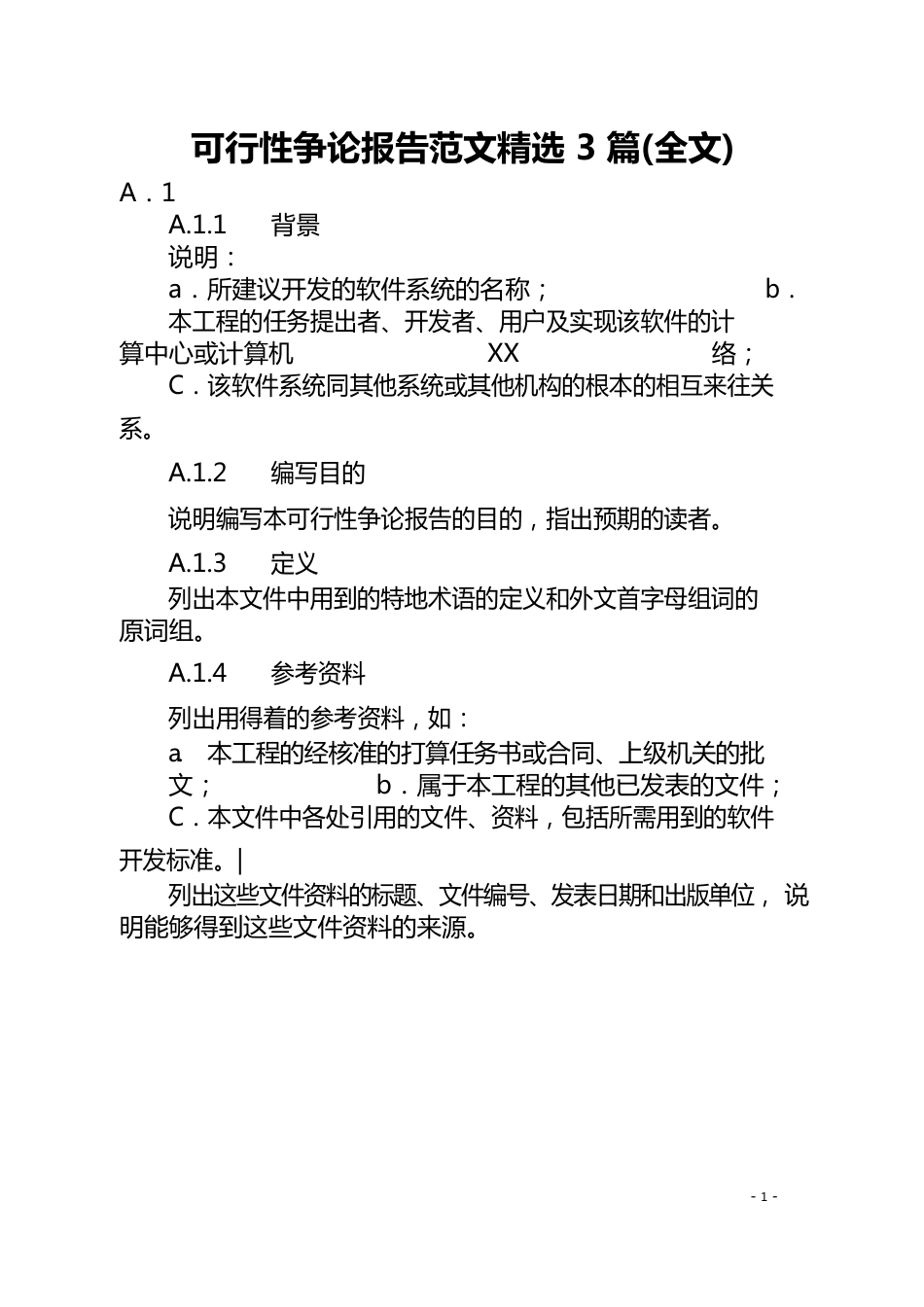 可行性研究报告范文3篇_第1页