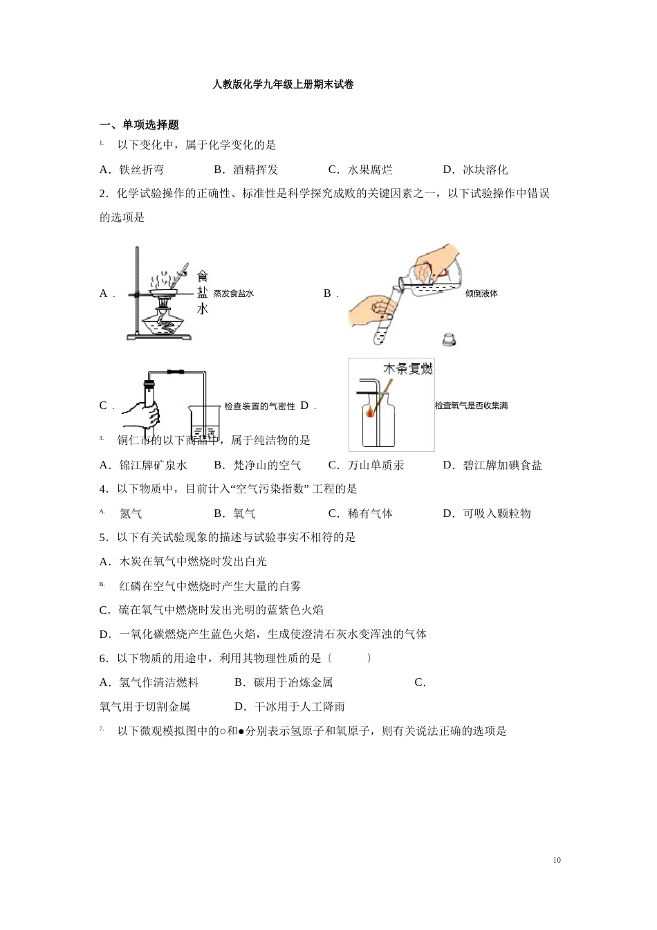 人教版化学九年级上册期末试卷及答案_第1页