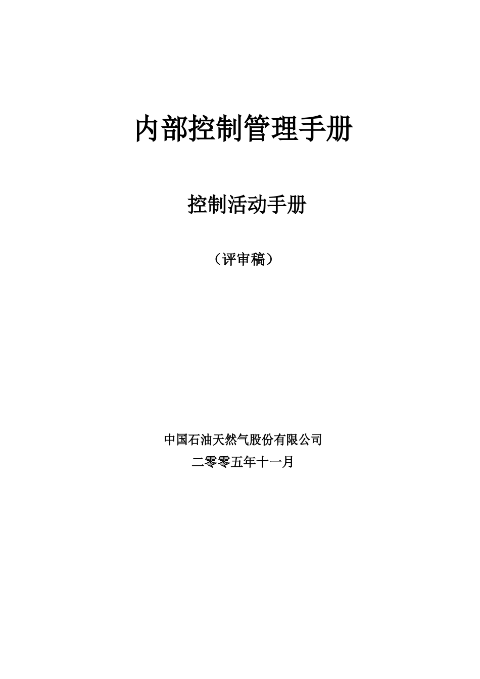 中石油天然气内部控制管理手册_第1页