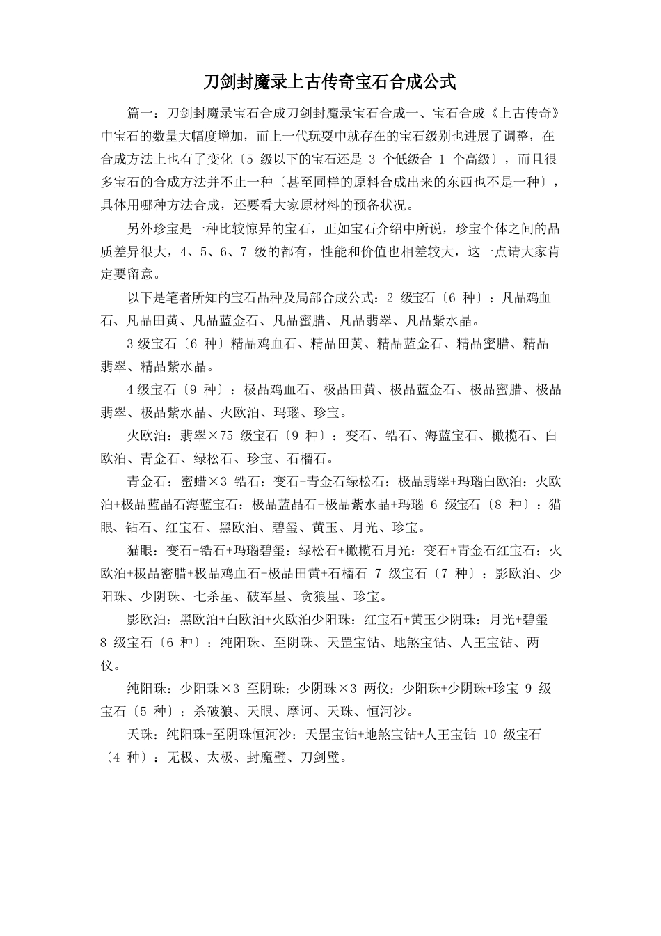 推荐刀剑封魔录上古传说宝石合成公式_第1页