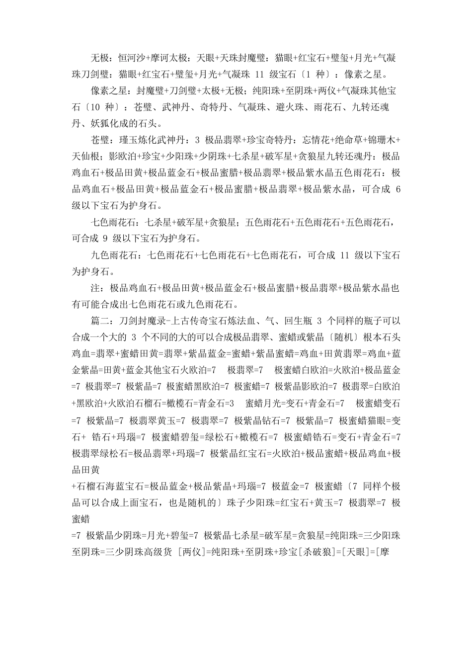 推荐刀剑封魔录上古传说宝石合成公式_第2页