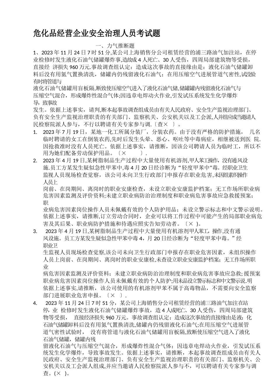 危化品经营企业安全管理人员考试题_第1页