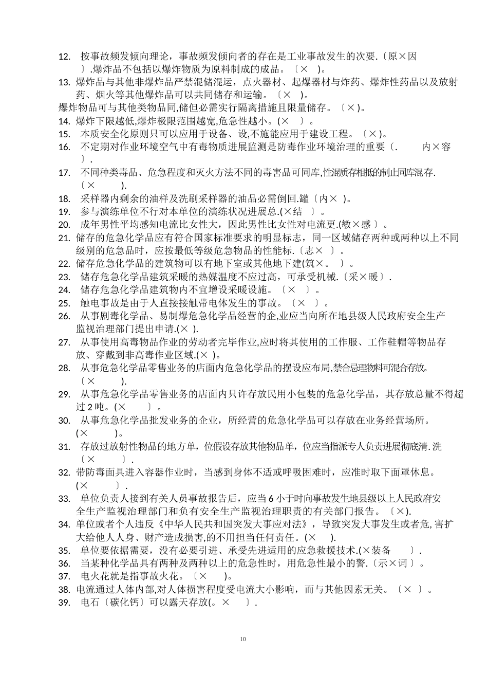 危化品经营企业安全管理人员考试题_第3页