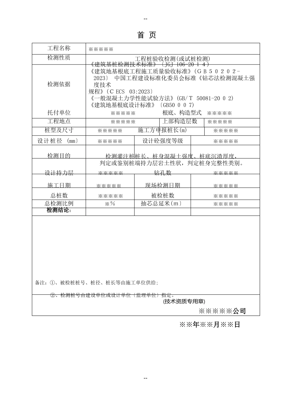 基桩钻芯法检测报告_第3页