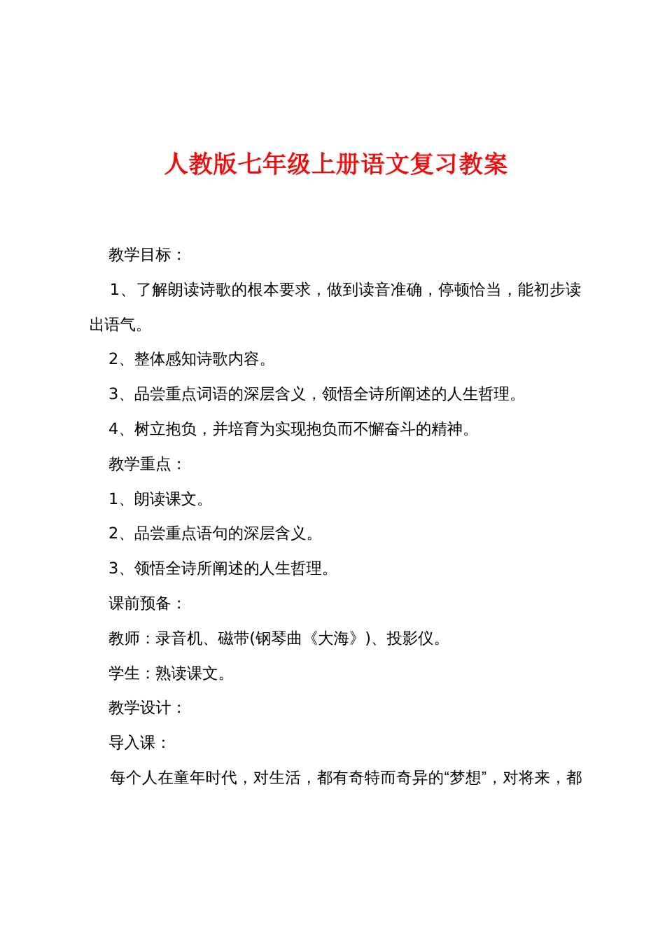 新人教版七年级上册语文复习教案_第1页