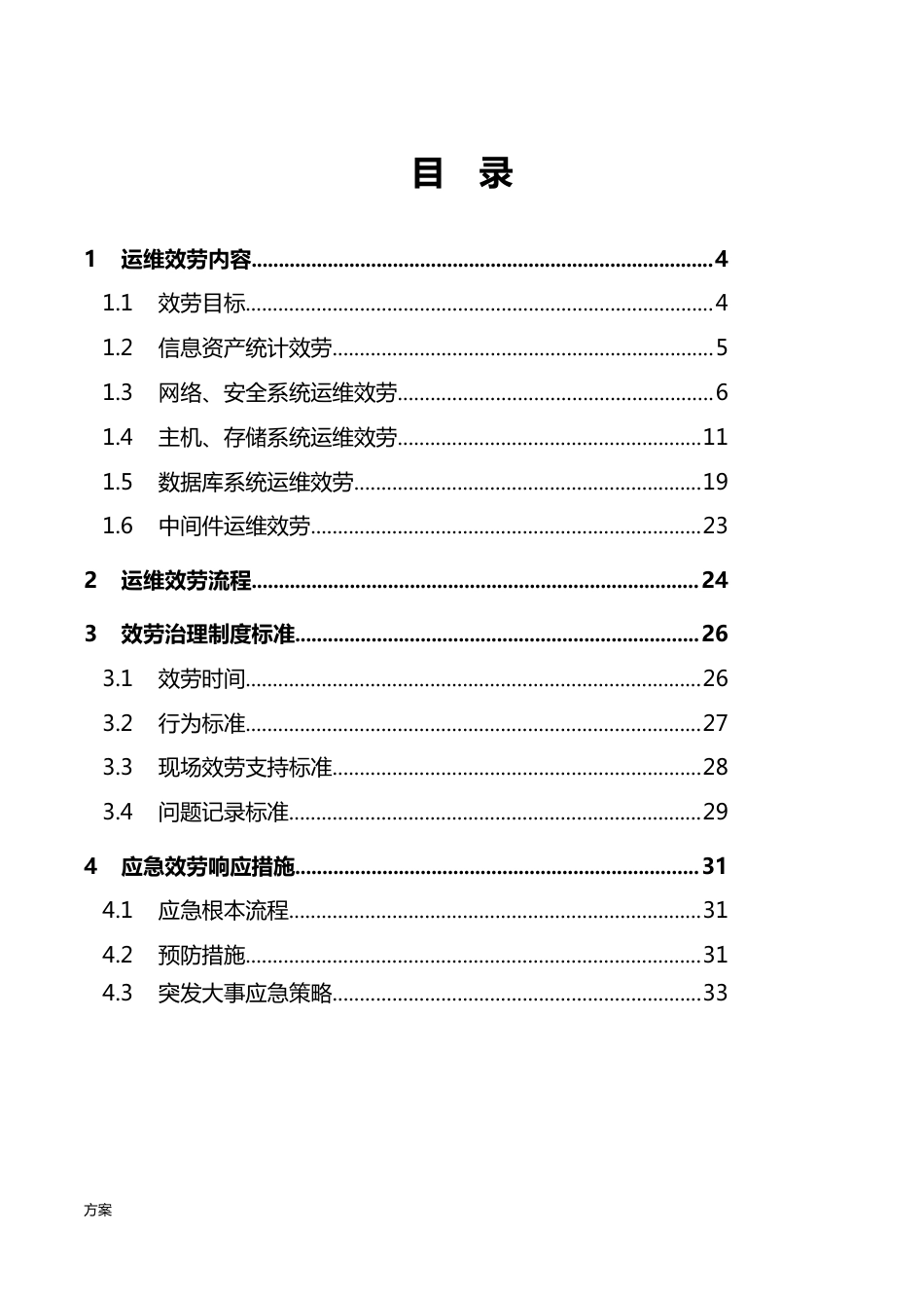 信息系统运行维护服务解决方案(IT运维服务解决方案)._第2页