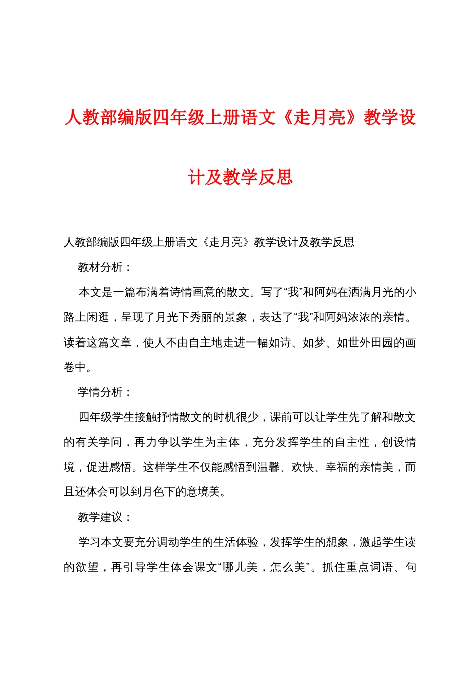 人教部编版四年级上册语文《走月亮》教学设计及教学反思_第1页