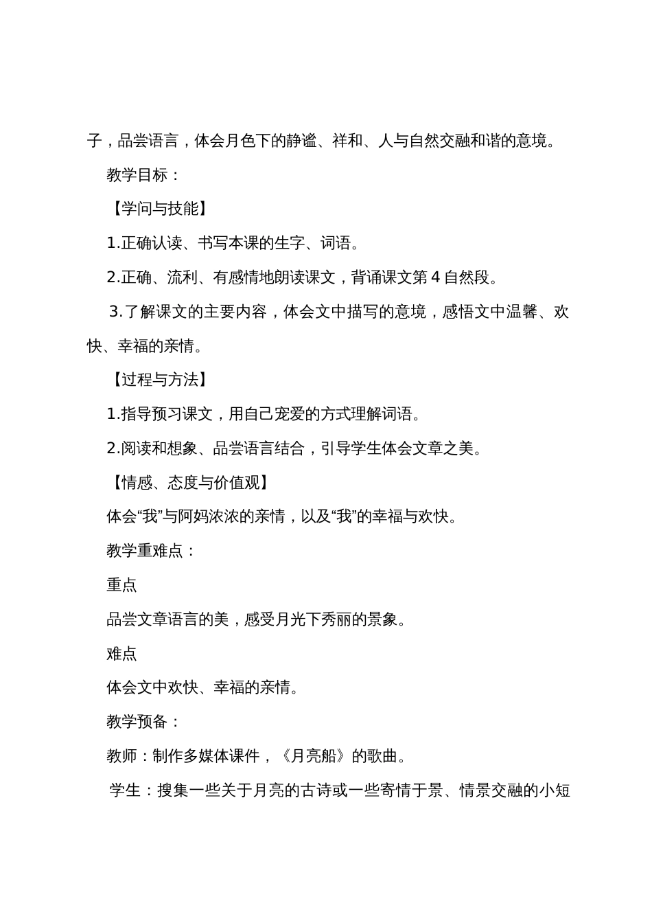 人教部编版四年级上册语文《走月亮》教学设计及教学反思_第2页