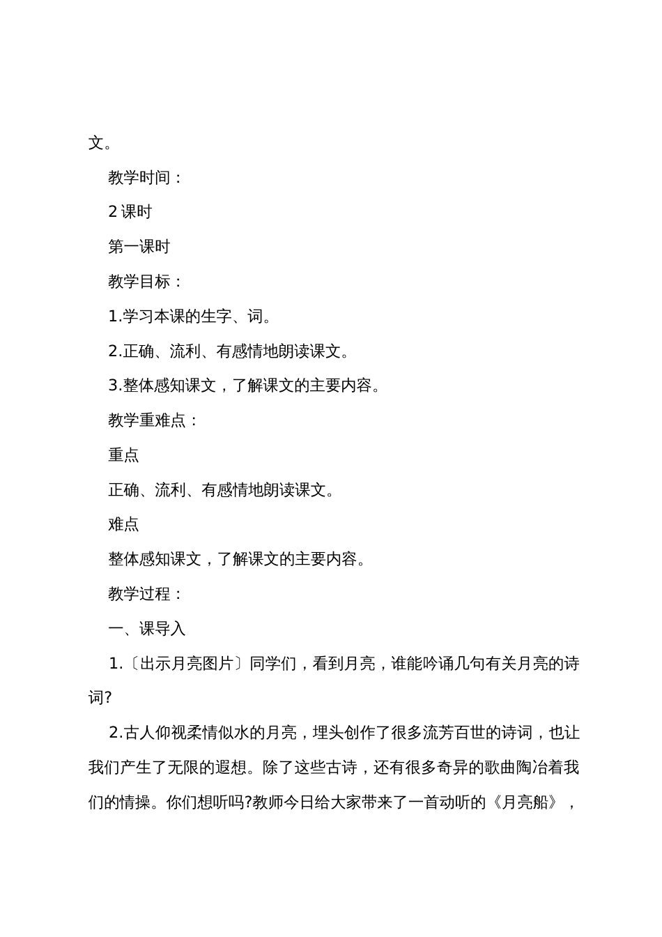 人教部编版四年级上册语文《走月亮》教学设计及教学反思_第3页