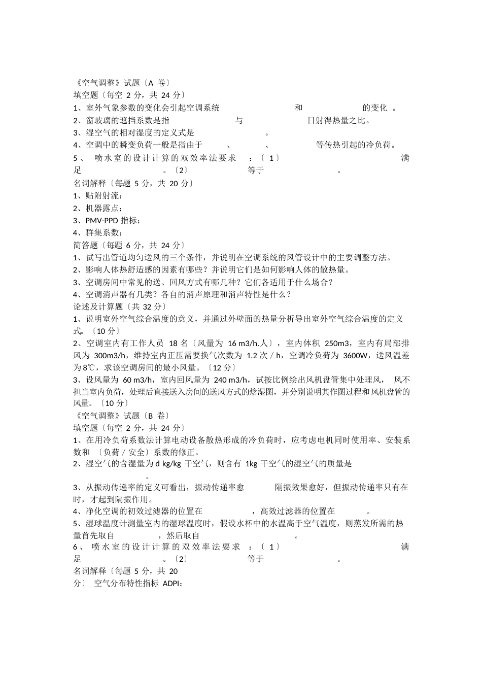 《空气调节》试题及答案_第1页