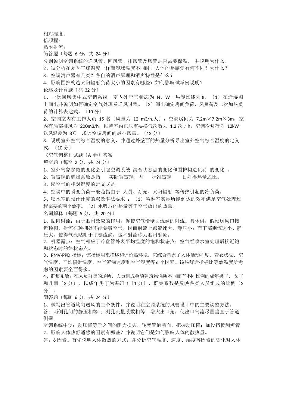 《空气调节》试题及答案_第2页
