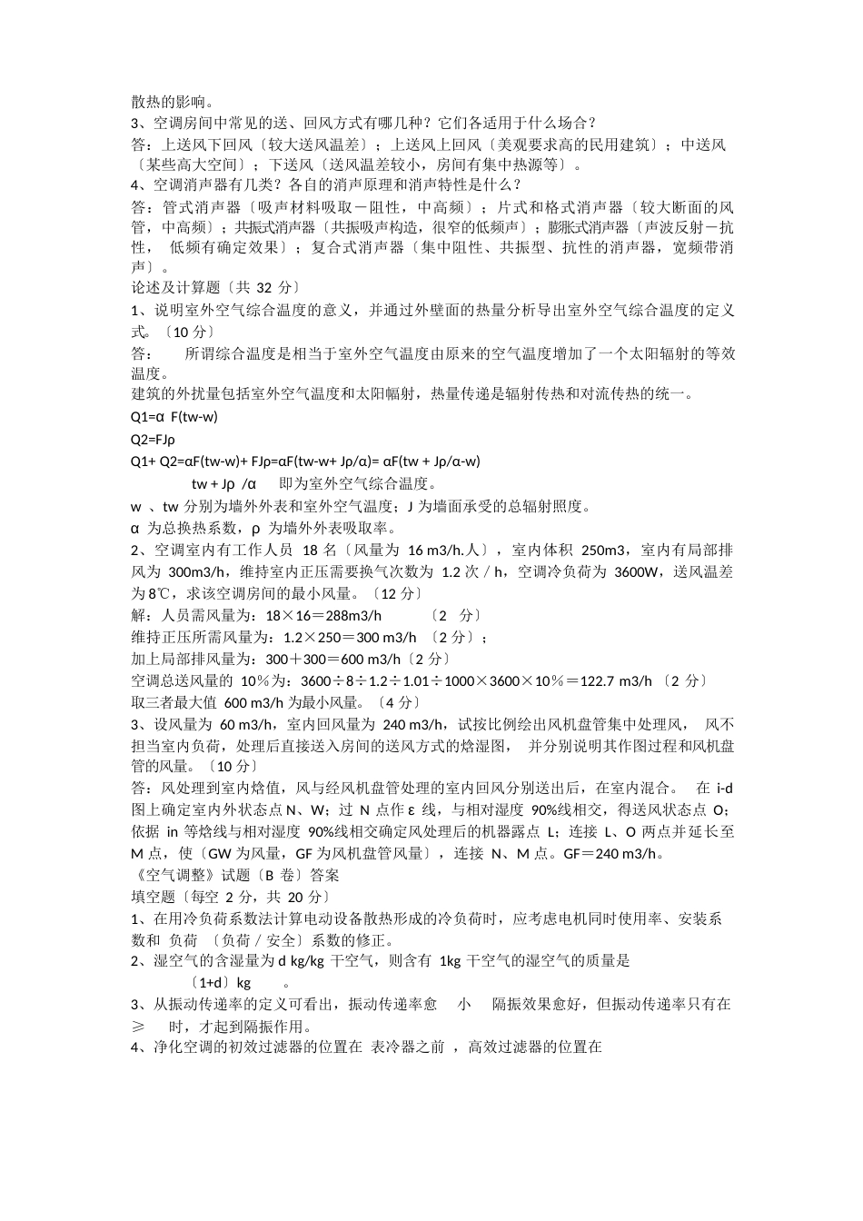 《空气调节》试题及答案_第3页