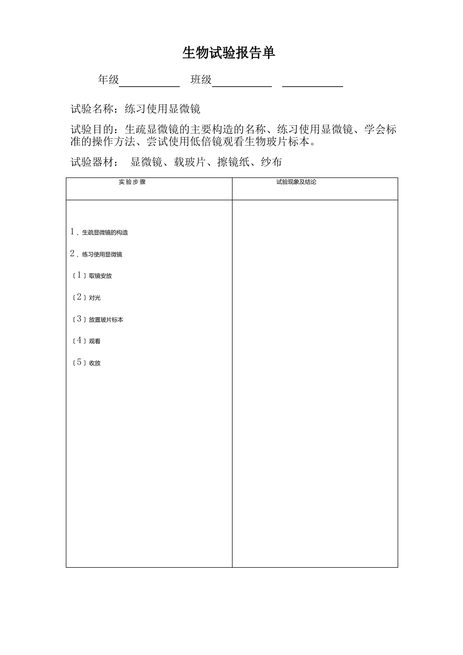 七年级生物实验报告(上下)_第1页