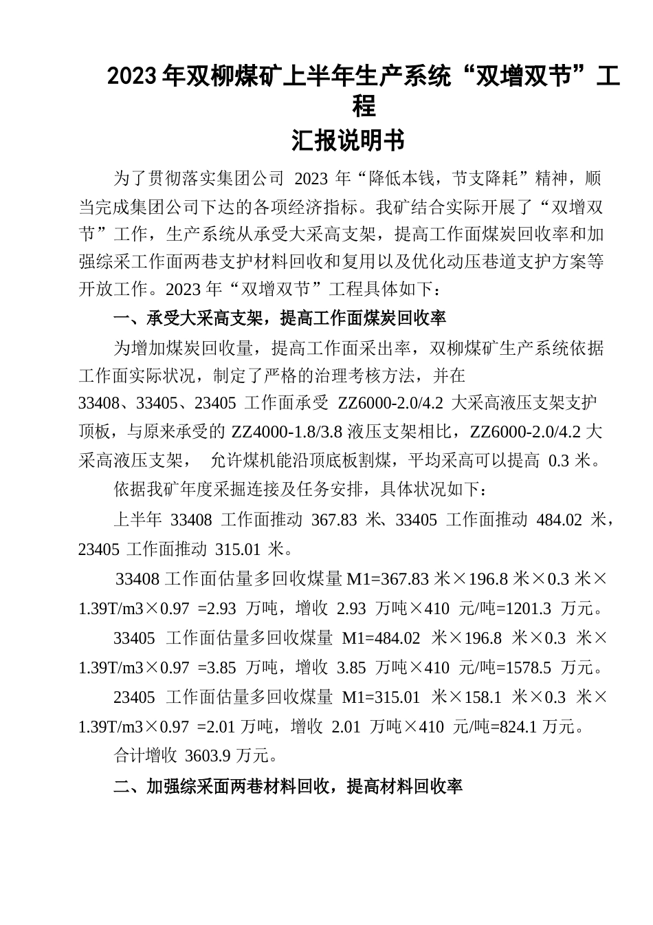 煤矿2023年“双增双节”计划汇报材料_第1页