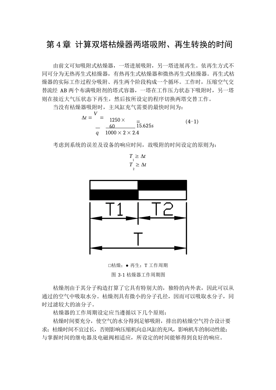 计算双塔干燥器两塔吸附、再生转换的时间_第1页