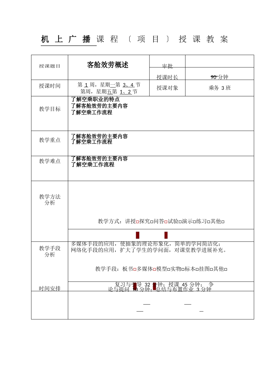 1客舱服务概述_第1页