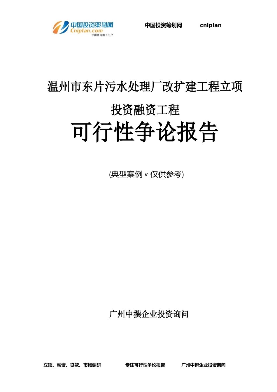 温州市东片污水处理厂改扩建工程融资投资立项项目可行性研究报告_第1页