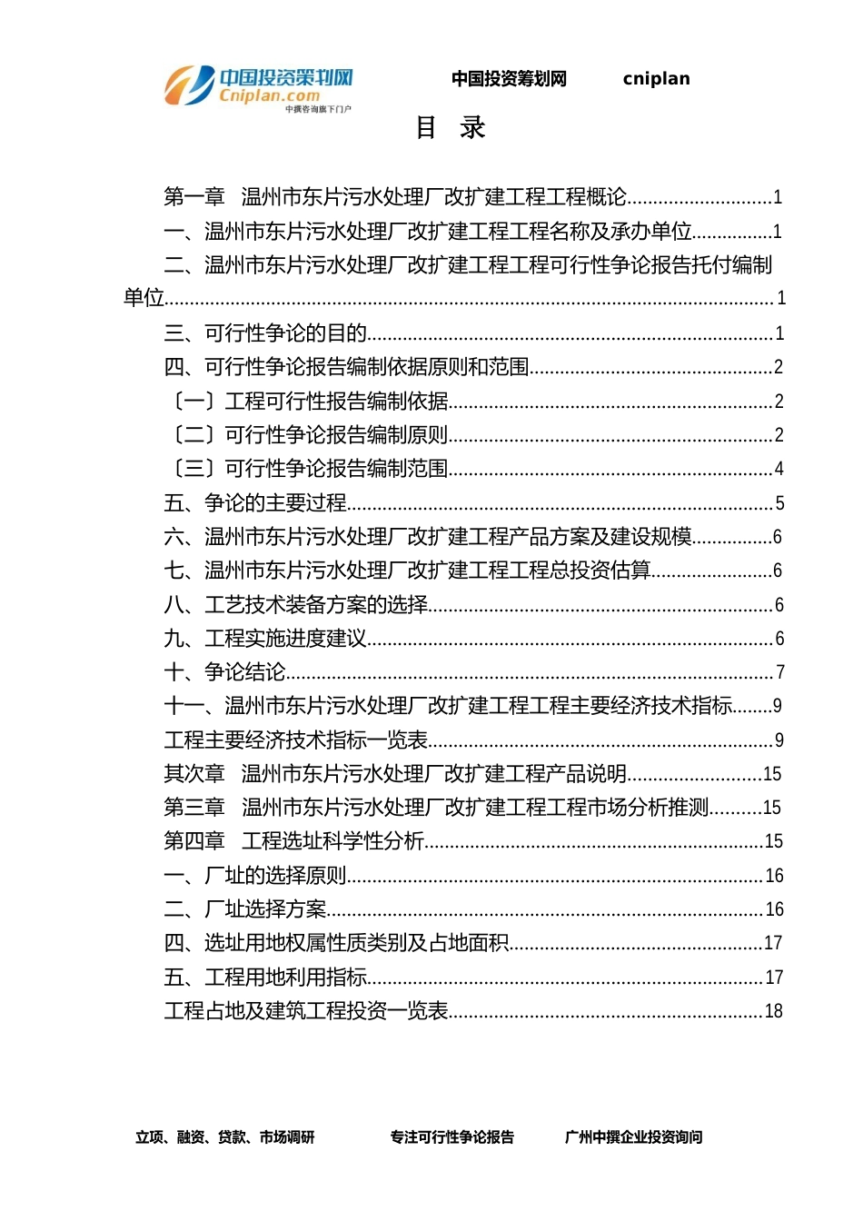 温州市东片污水处理厂改扩建工程融资投资立项项目可行性研究报告_第3页