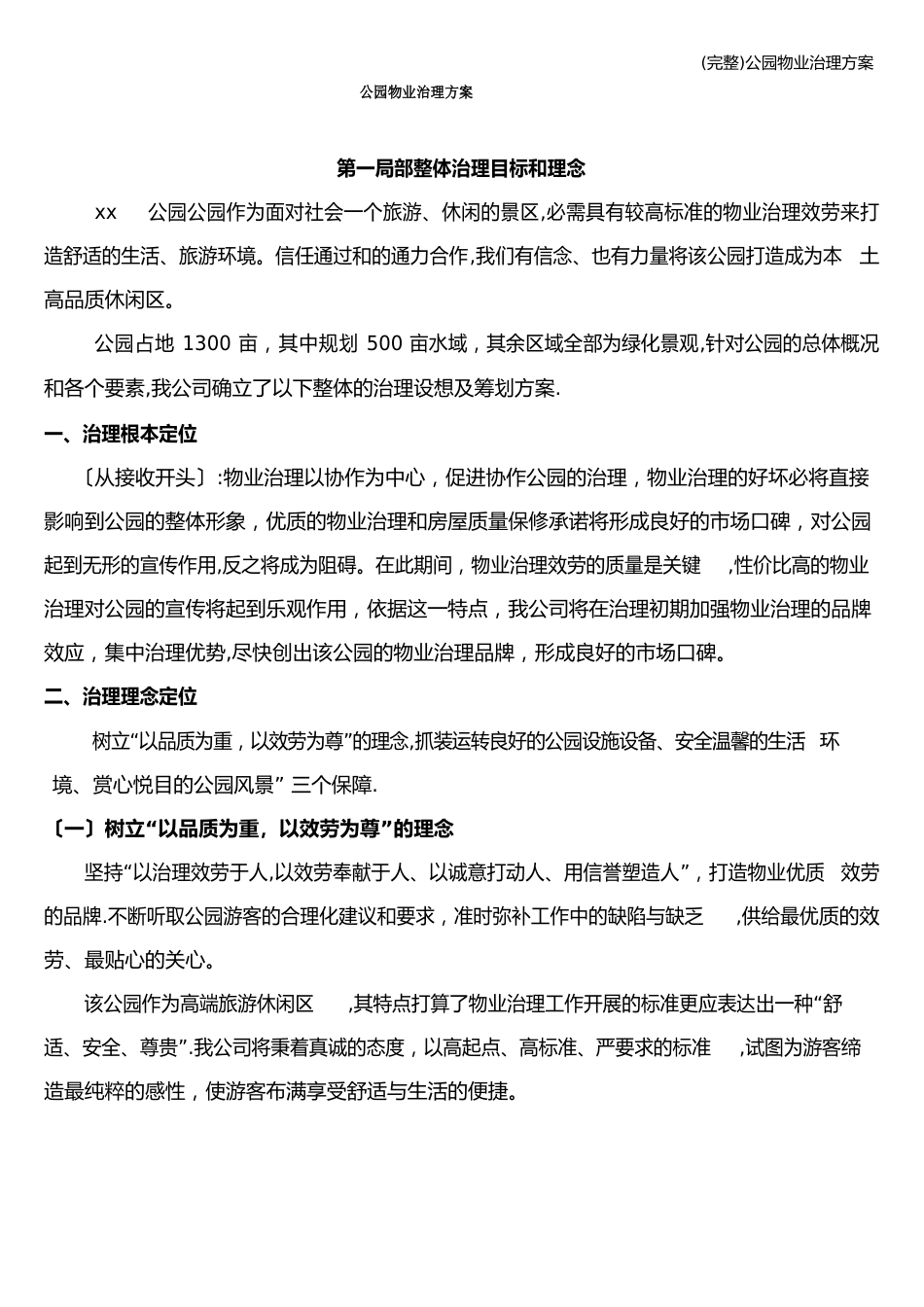 公园物业管理方案_第1页