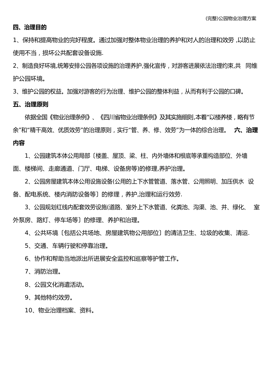 公园物业管理方案_第3页