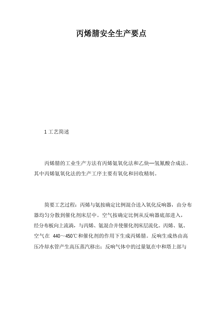 丙烯腈安全生产要点_第1页