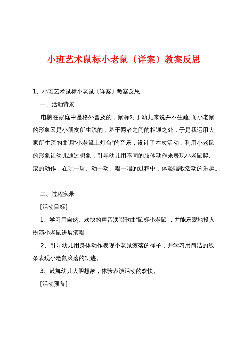 小班艺术鼠标小老鼠（详案）教案反思_第1页