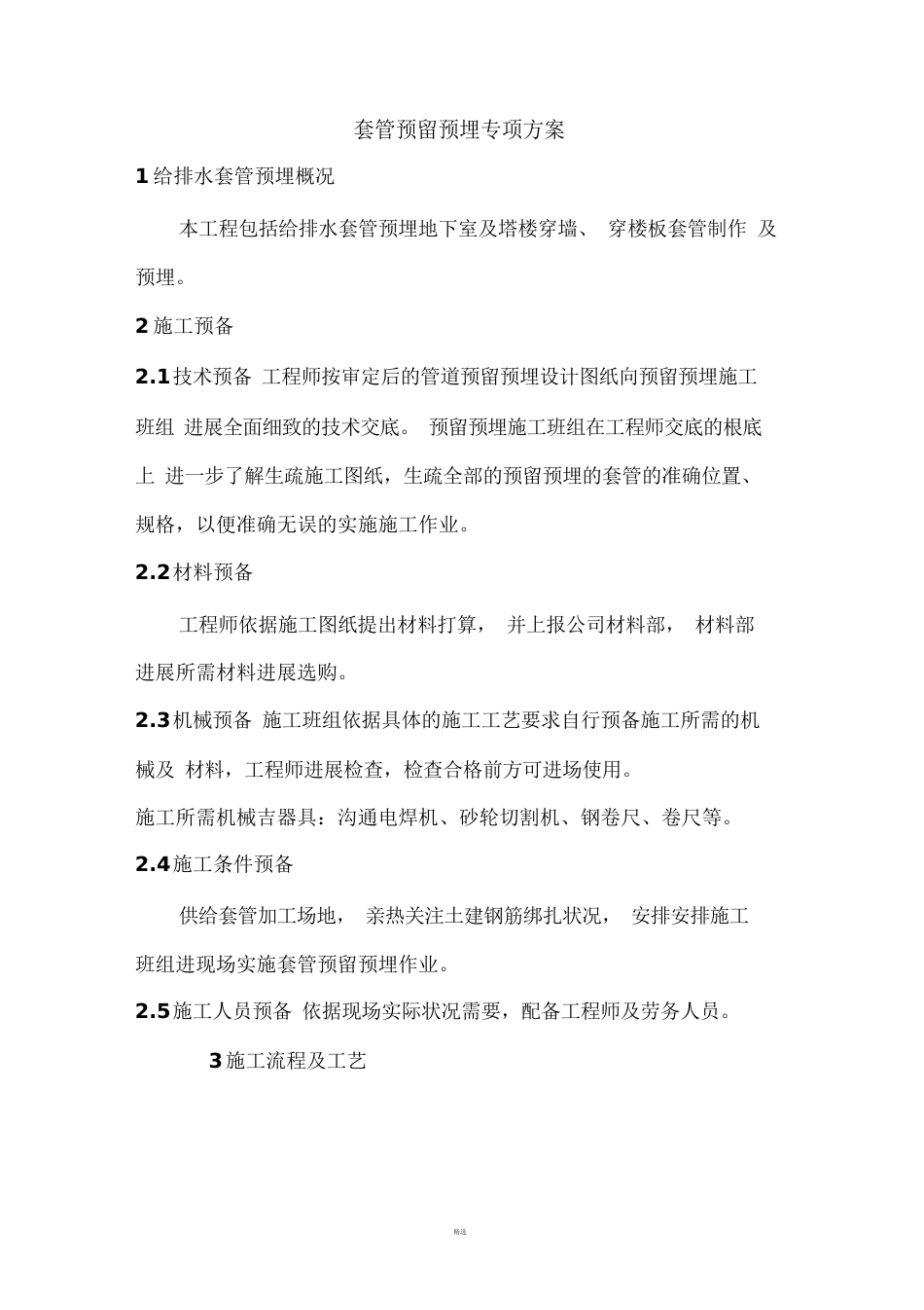 套管预埋专项方案_第1页